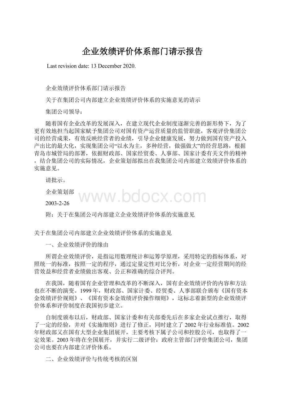 企业效绩评价体系部门请示报告.docx_第1页