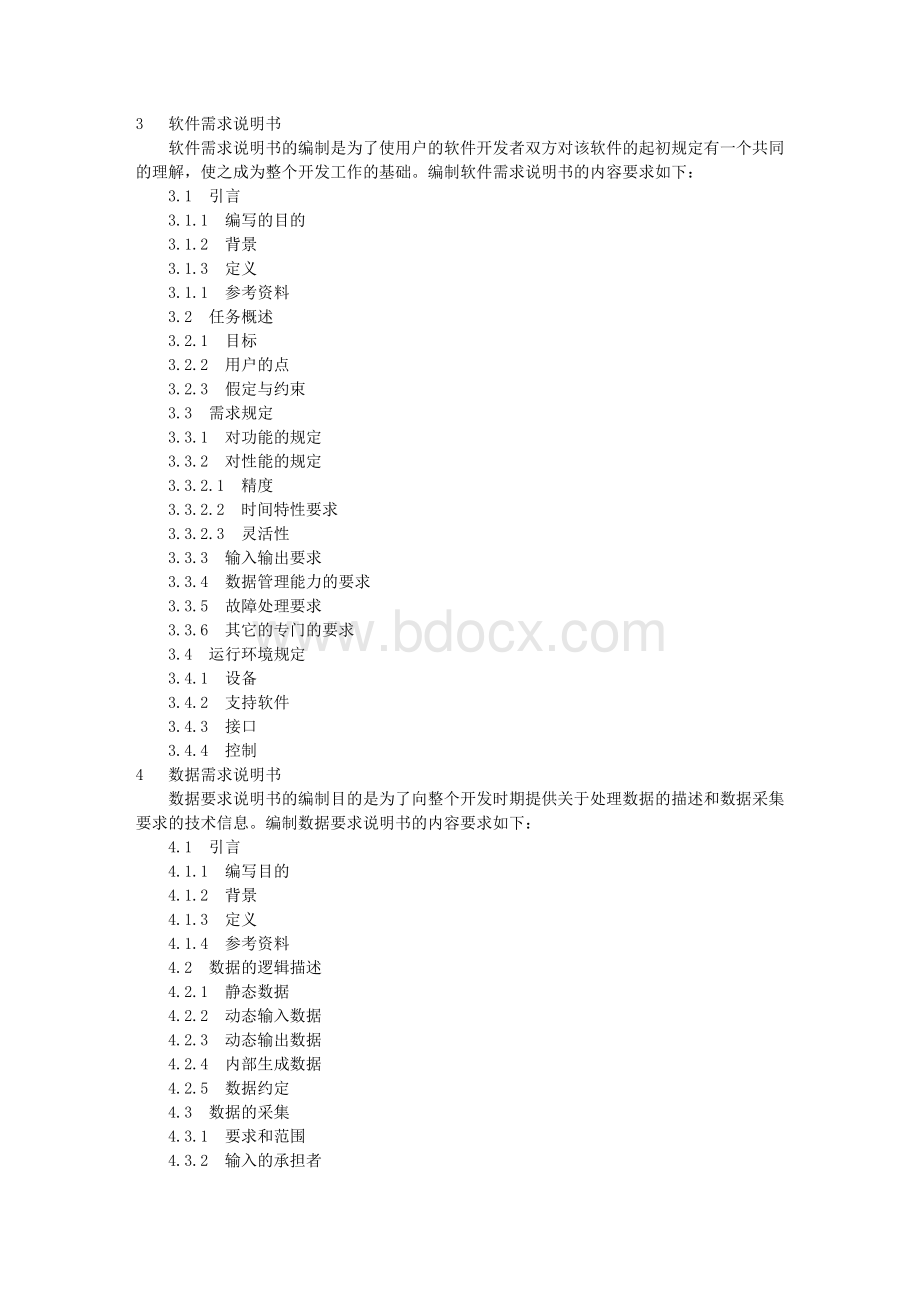 软件开发文档模板Word下载.doc_第3页