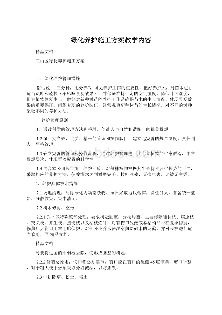 绿化养护施工方案教学内容Word格式文档下载.docx_第1页