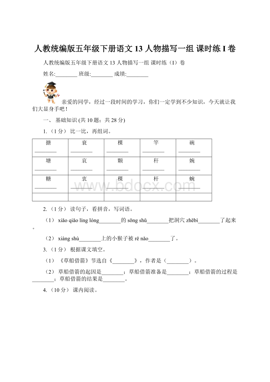 人教统编版五年级下册语文13 人物描写一组 课时练I卷.docx_第1页