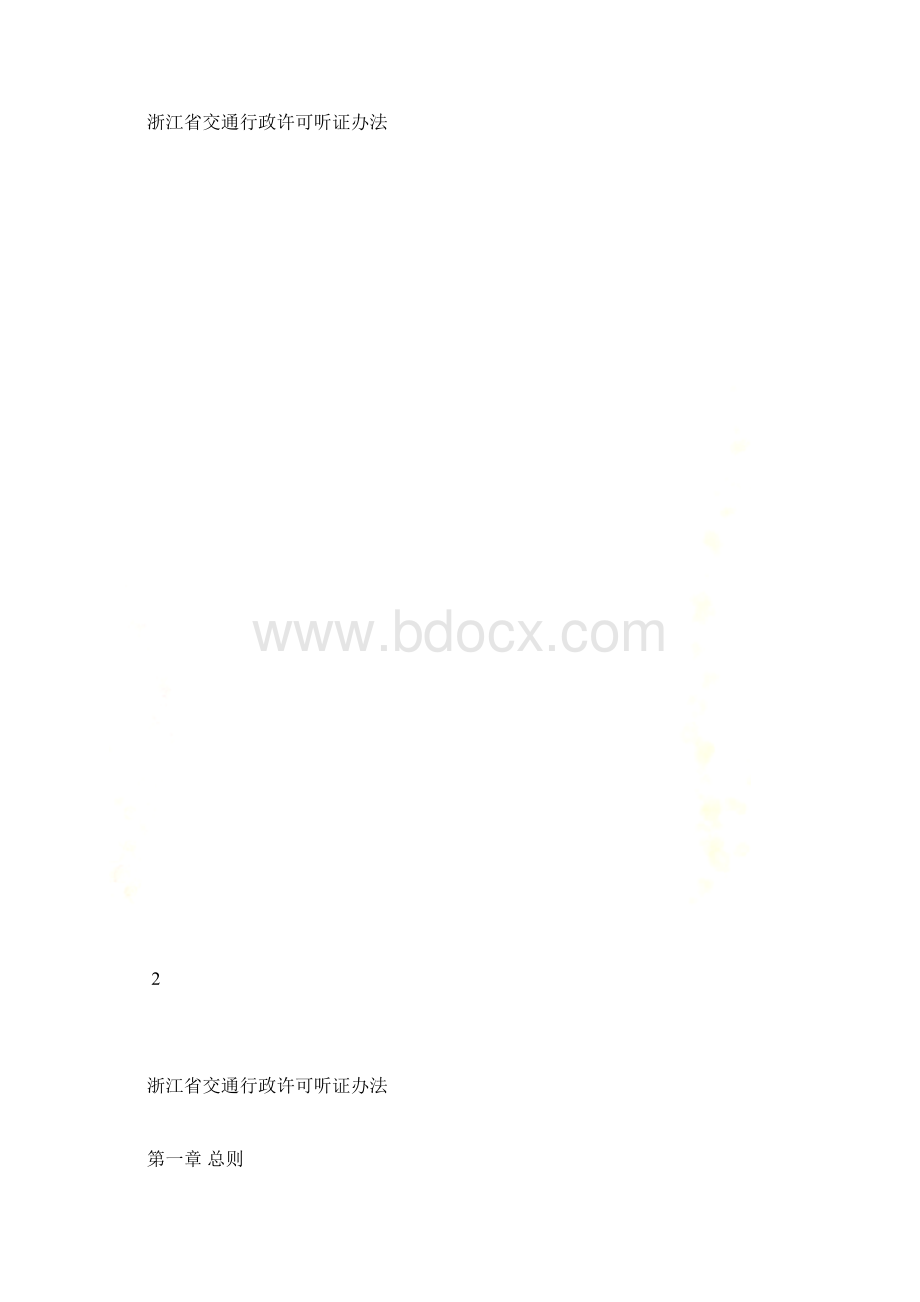 浙江省交通行政许可听证办法.docx_第2页