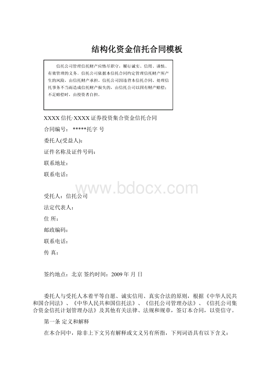 结构化资金信托合同模板Word文档格式.docx_第1页