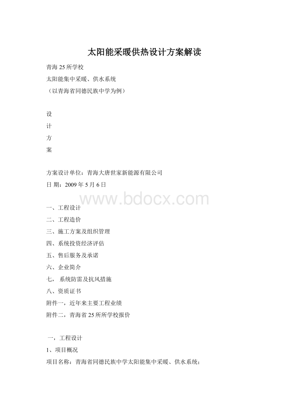 太阳能采暖供热设计方案解读.docx