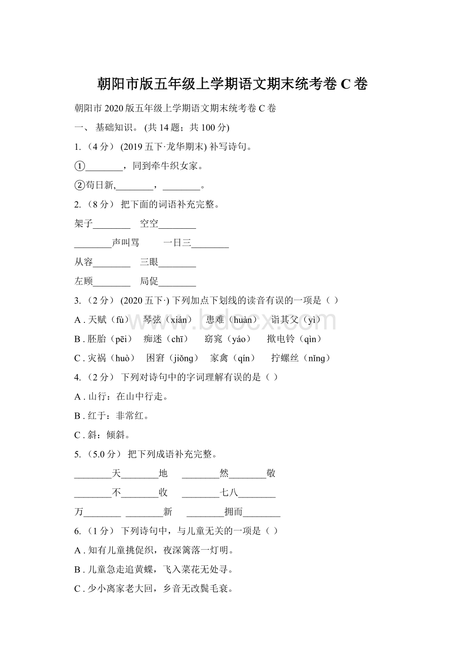 朝阳市版五年级上学期语文期末统考卷C卷.docx_第1页
