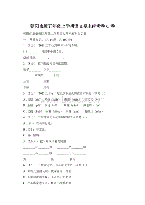 朝阳市版五年级上学期语文期末统考卷C卷.docx