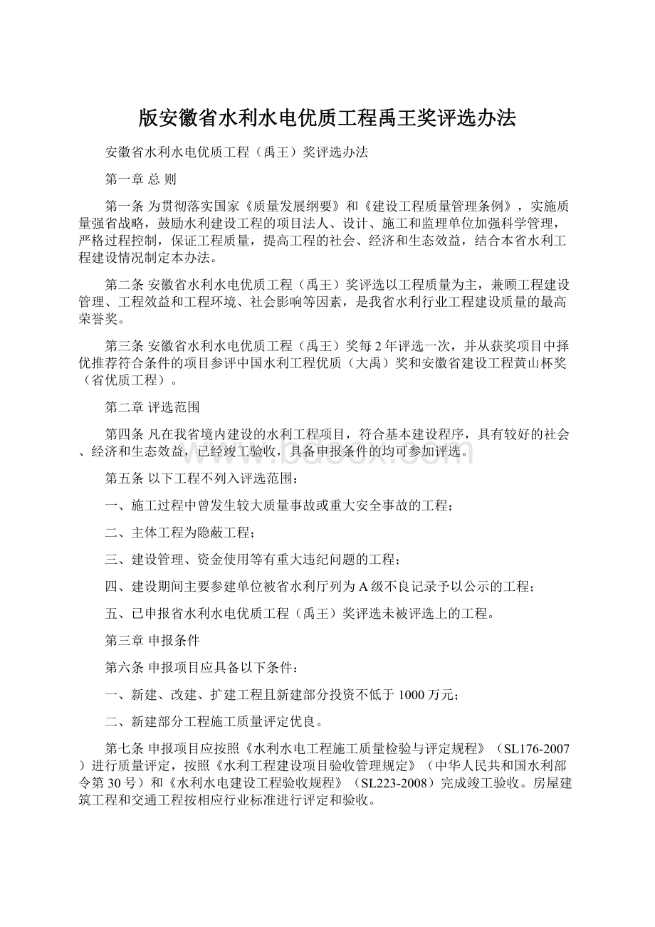 版安徽省水利水电优质工程禹王奖评选办法.docx