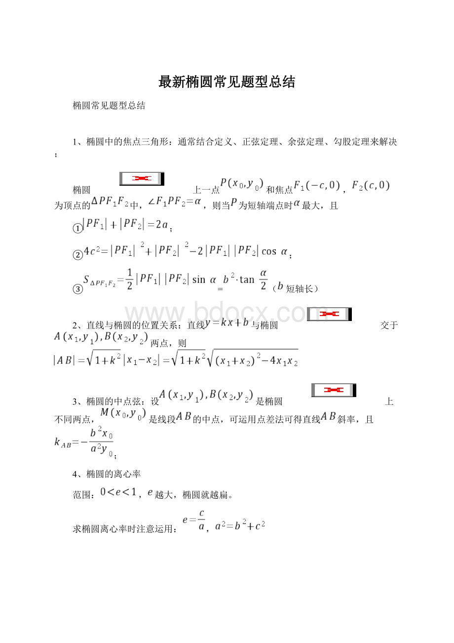 最新椭圆常见题型总结.docx_第1页