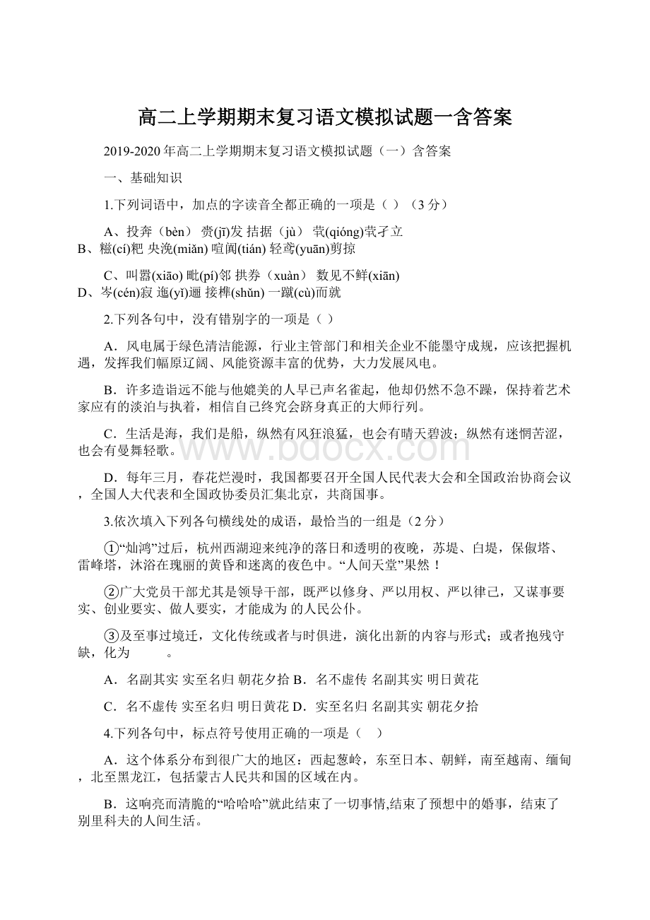 高二上学期期末复习语文模拟试题一含答案Word文档下载推荐.docx_第1页