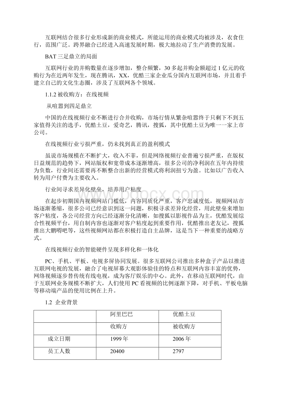 阿里巴巴收购优酷土豆Word格式文档下载.docx_第2页