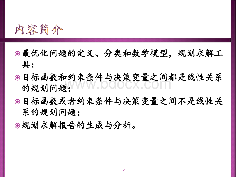 经济管理决策分析方法第六章1-最优化决策模型.pptx_第2页