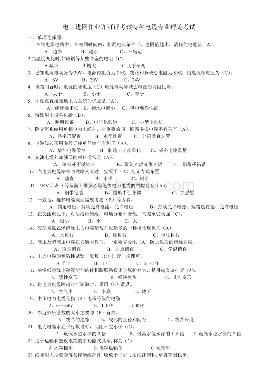 电工进网作业许可证考试特种电缆专业理论考试_精品文档.doc_第1页