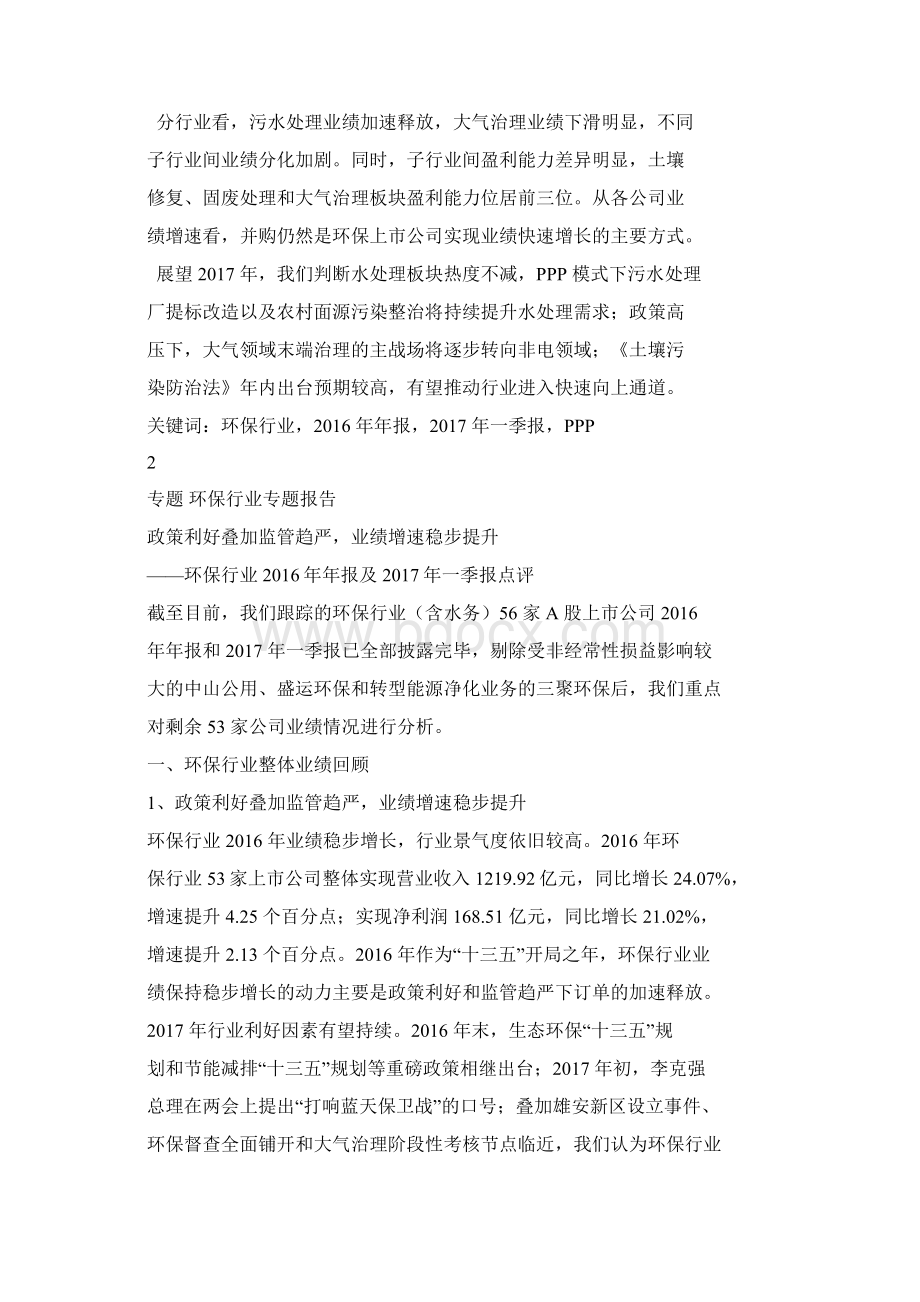 兴业研究环保行业年报及一季报点评政策利好叠加监管趋严业绩增速稳步提升Word格式.docx_第2页