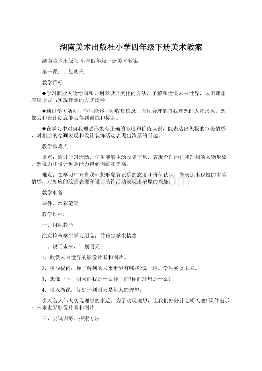 湖南美术出版社小学四年级下册美术教案.docx