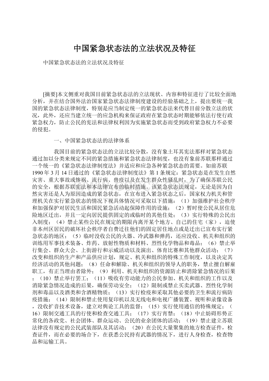 中国紧急状态法的立法状况及特征.docx