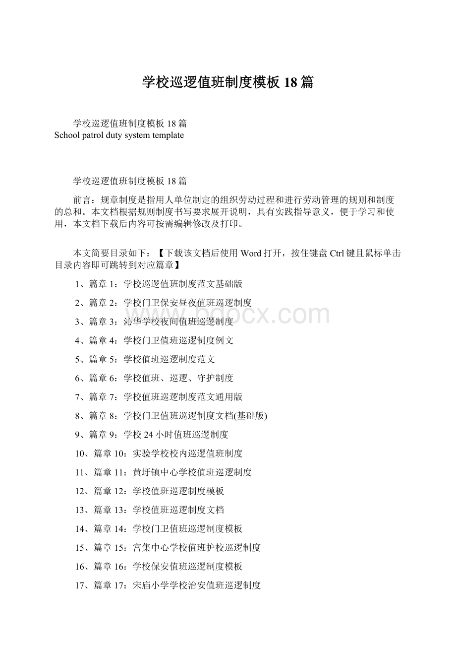 学校巡逻值班制度模板18篇文档格式.docx