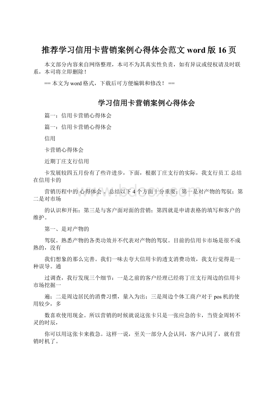 推荐学习信用卡营销案例心得体会范文word版 16页Word文件下载.docx