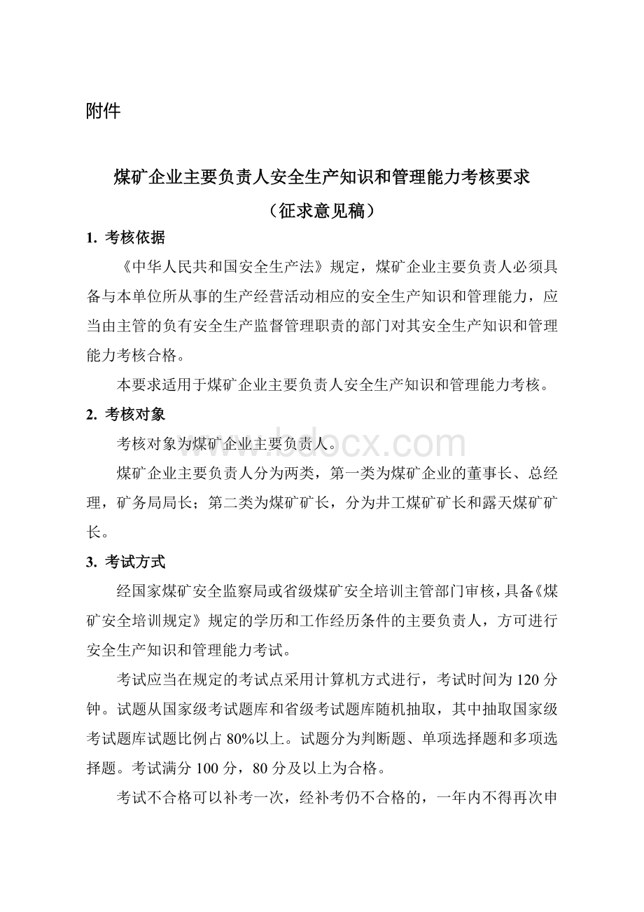 煤矿企业主要负责人安全生产知识和管理能力考核要求.doc