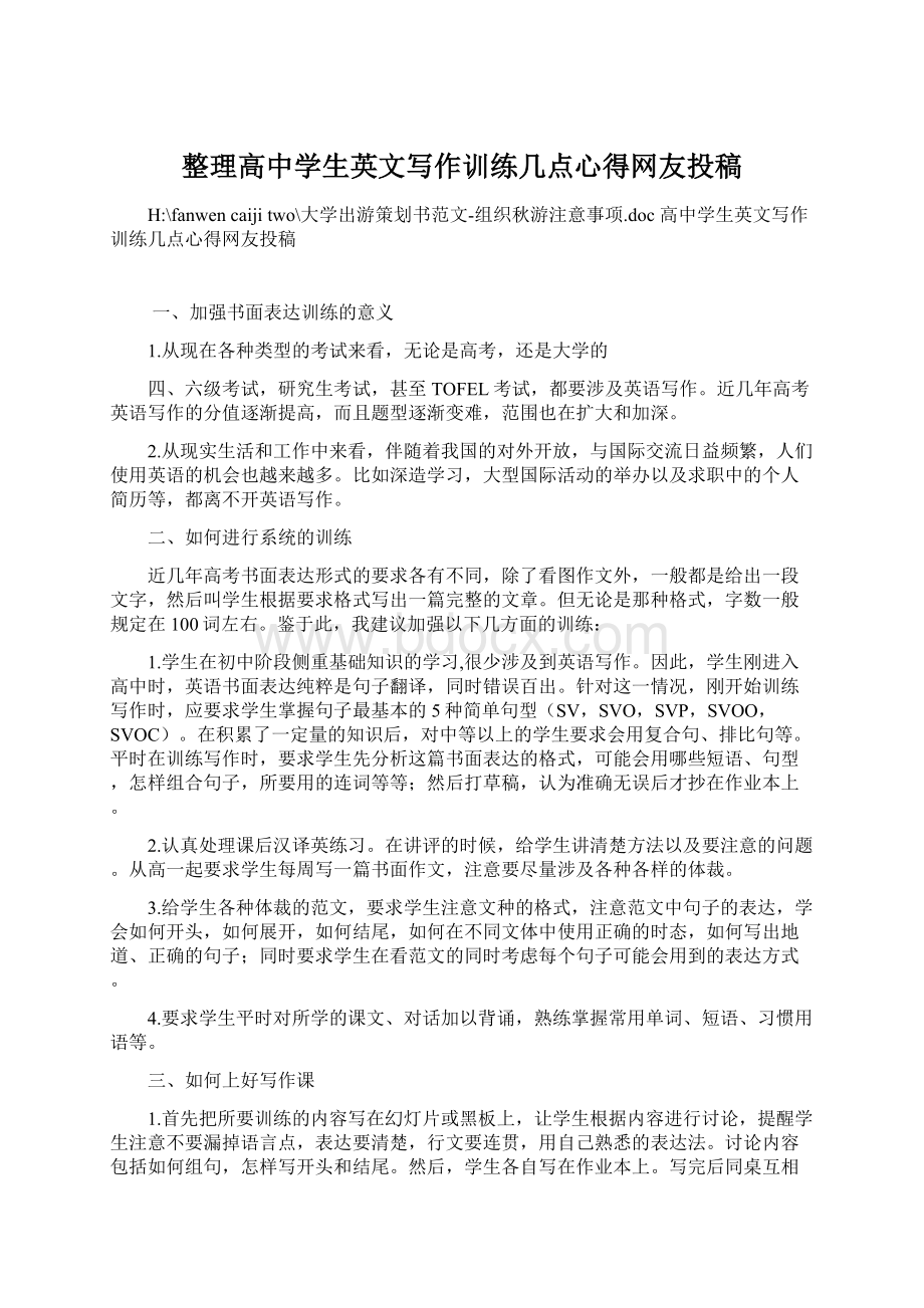 整理高中学生英文写作训练几点心得网友投稿.docx