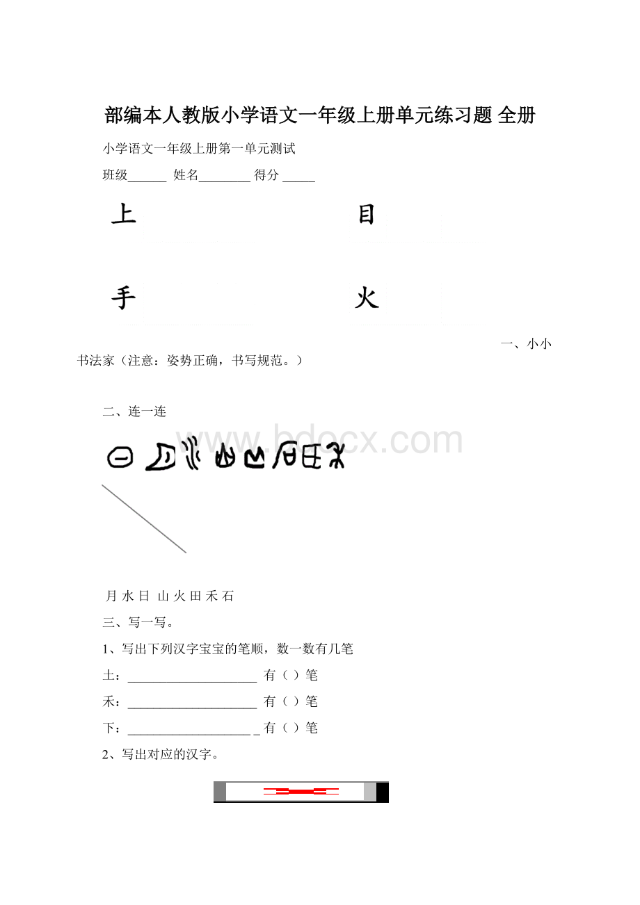 部编本人教版小学语文一年级上册单元练习题 全册Word文件下载.docx