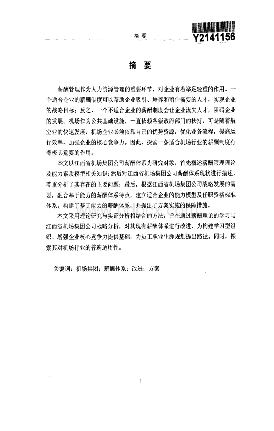 江西省机场集团公司薪酬体系改进方案构建.pdf_第2页