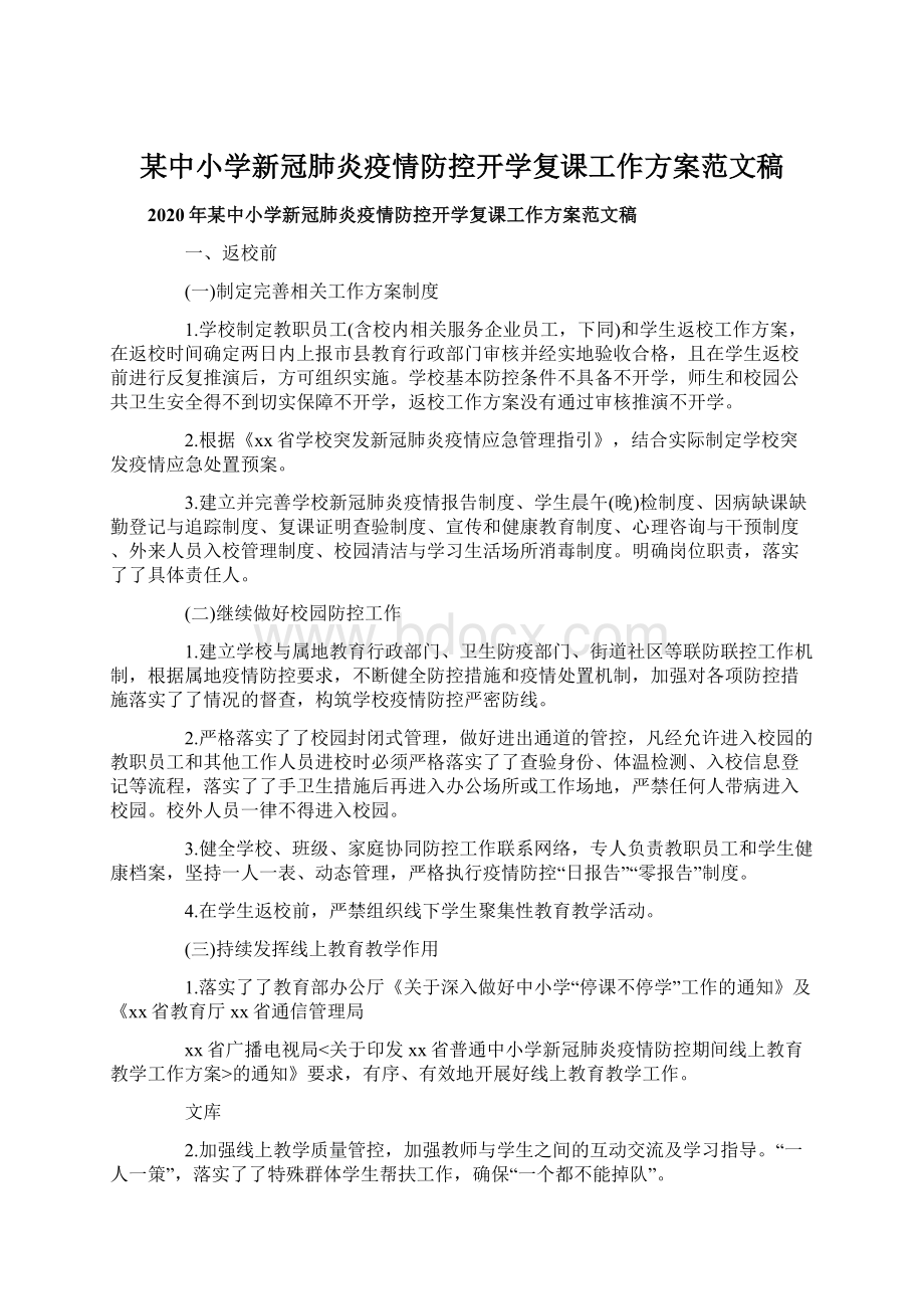 某中小学新冠肺炎疫情防控开学复课工作方案范文稿Word文档下载推荐.docx_第1页