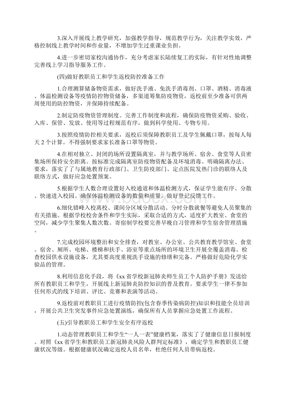 某中小学新冠肺炎疫情防控开学复课工作方案范文稿Word文档下载推荐.docx_第2页