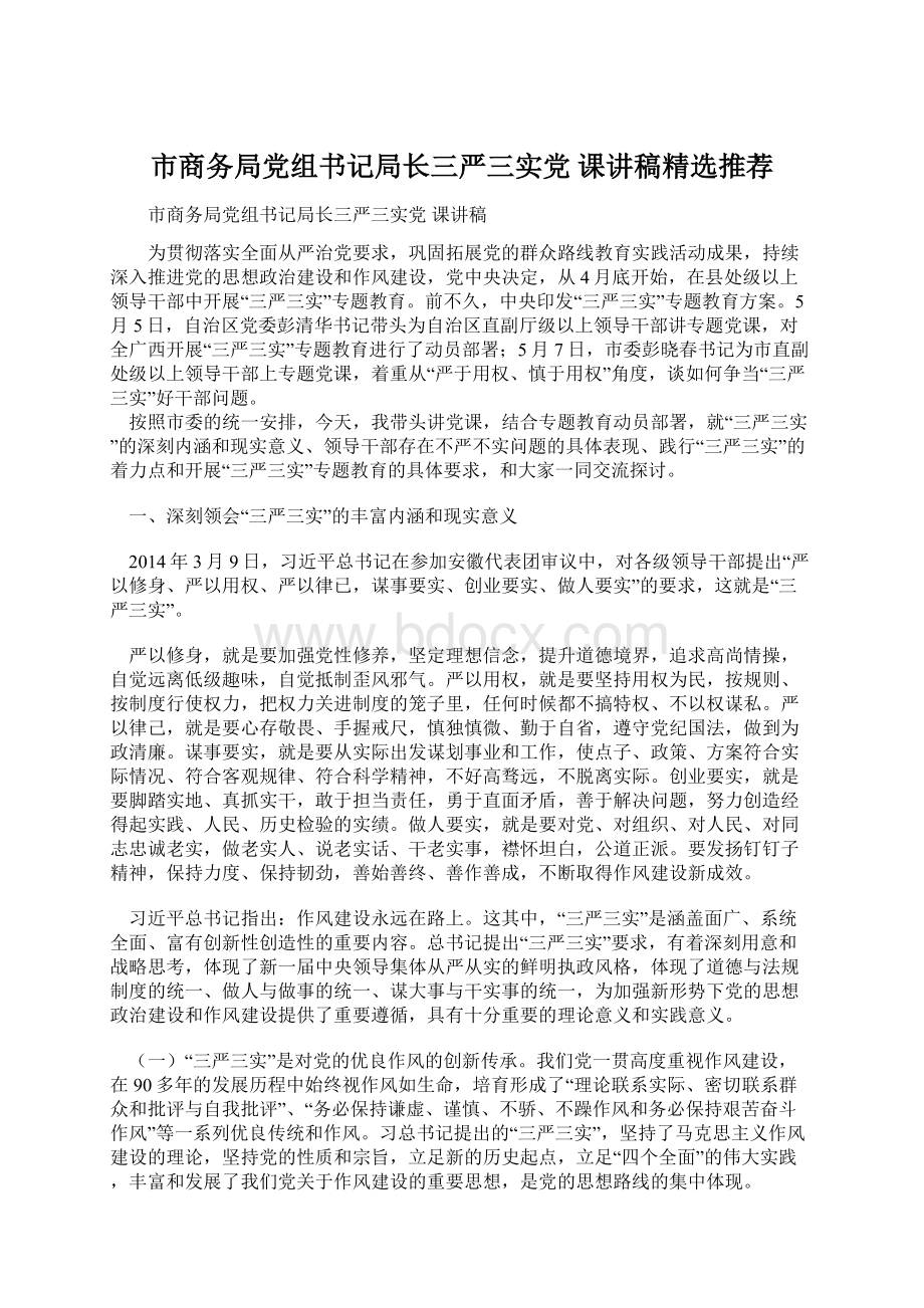 市商务局党组书记局长三严三实党 课讲稿精选推荐.docx