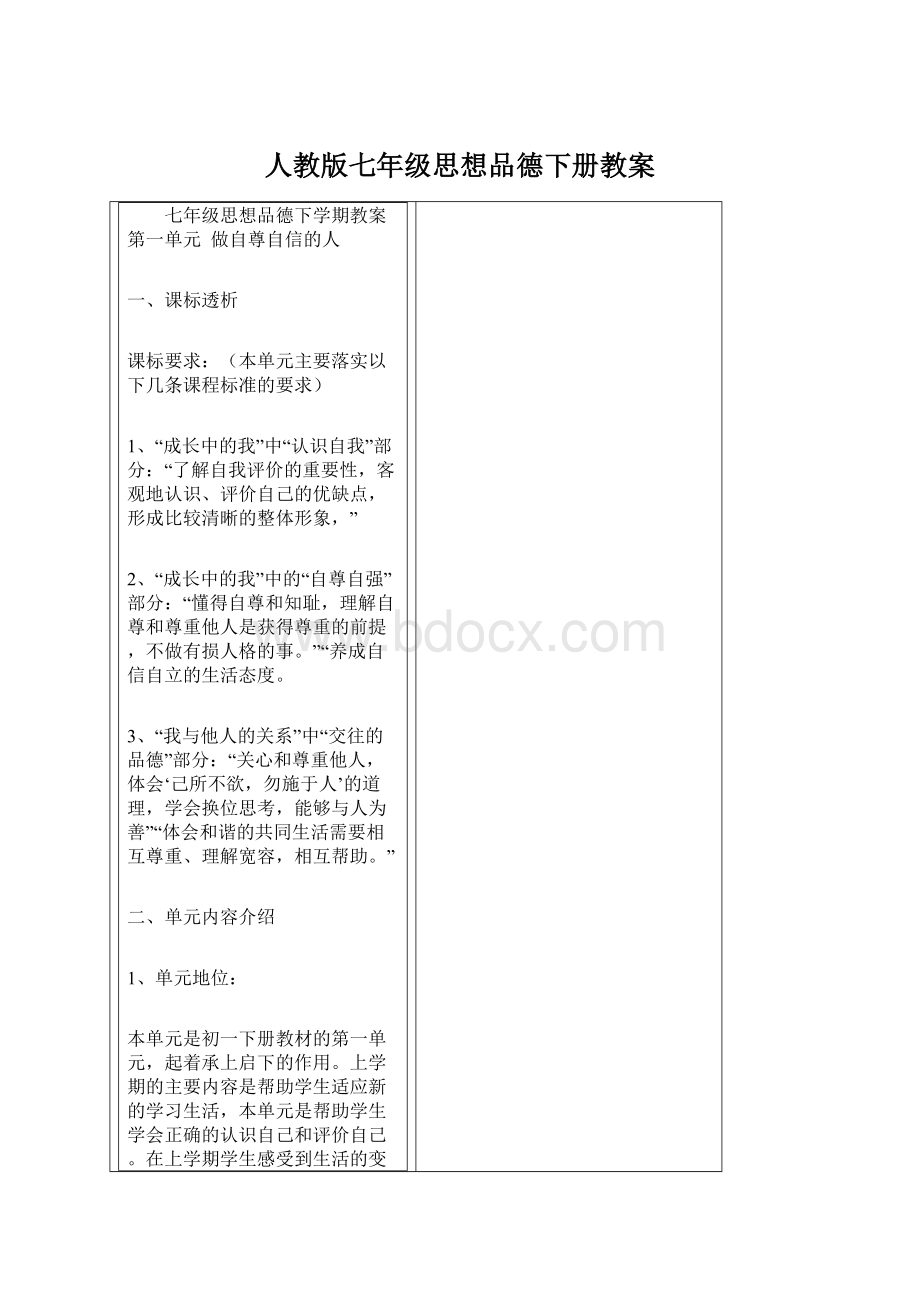 人教版七年级思想品德下册教案Word文档下载推荐.docx_第1页