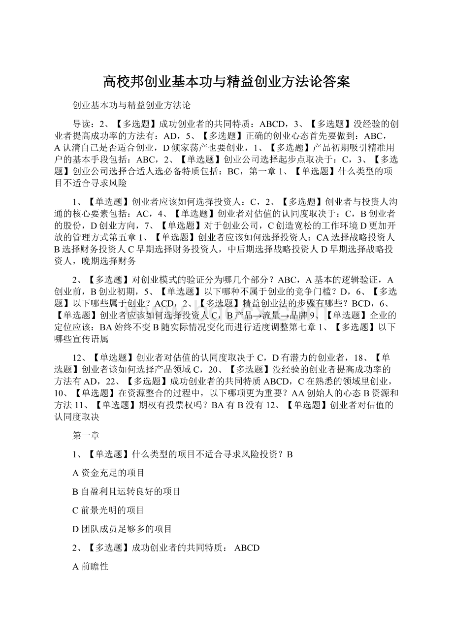 高校邦创业基本功与精益创业方法论答案Word文件下载.docx_第1页