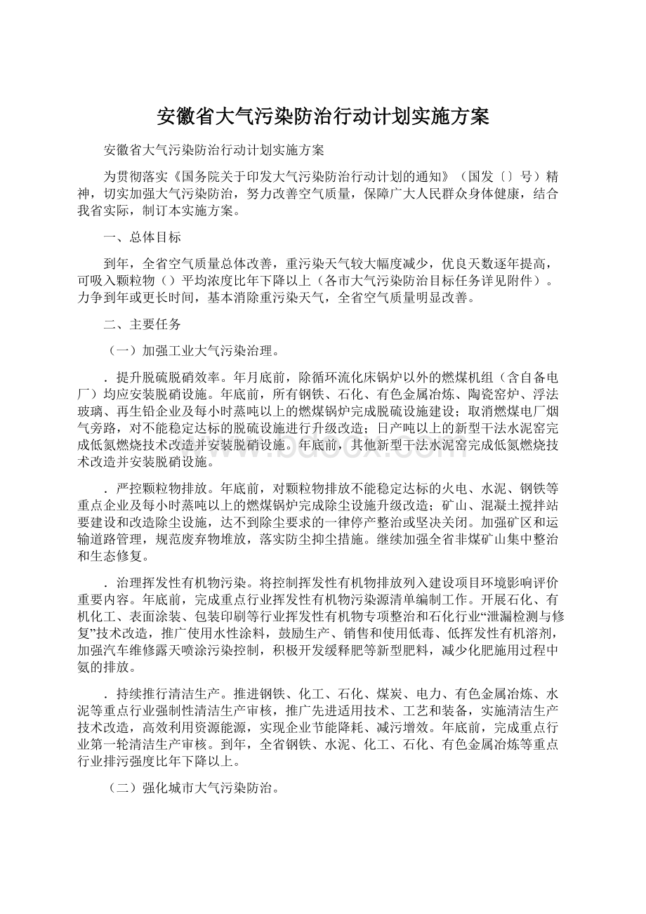 安徽省大气污染防治行动计划实施方案Word格式文档下载.docx_第1页