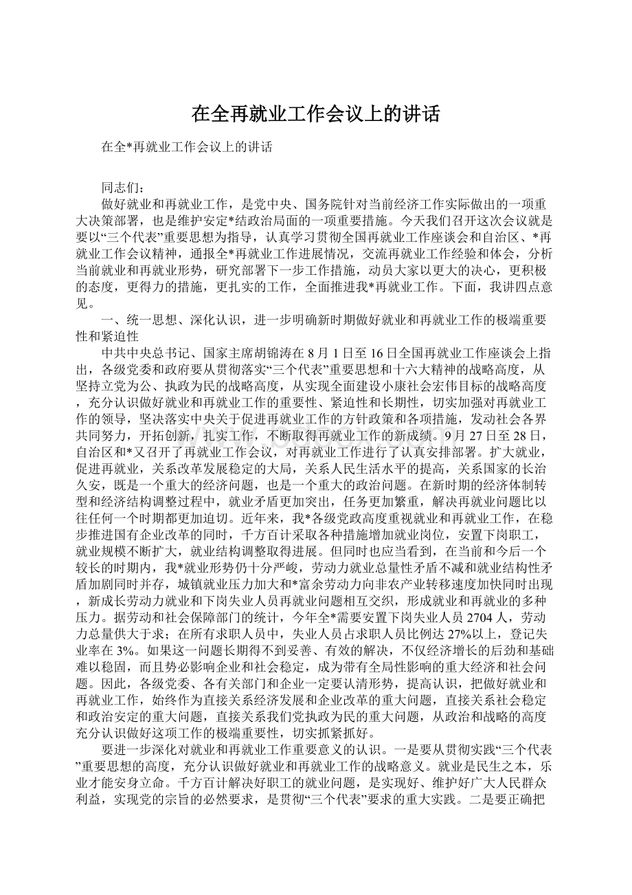 在全再就业工作会议上的讲话Word格式.docx