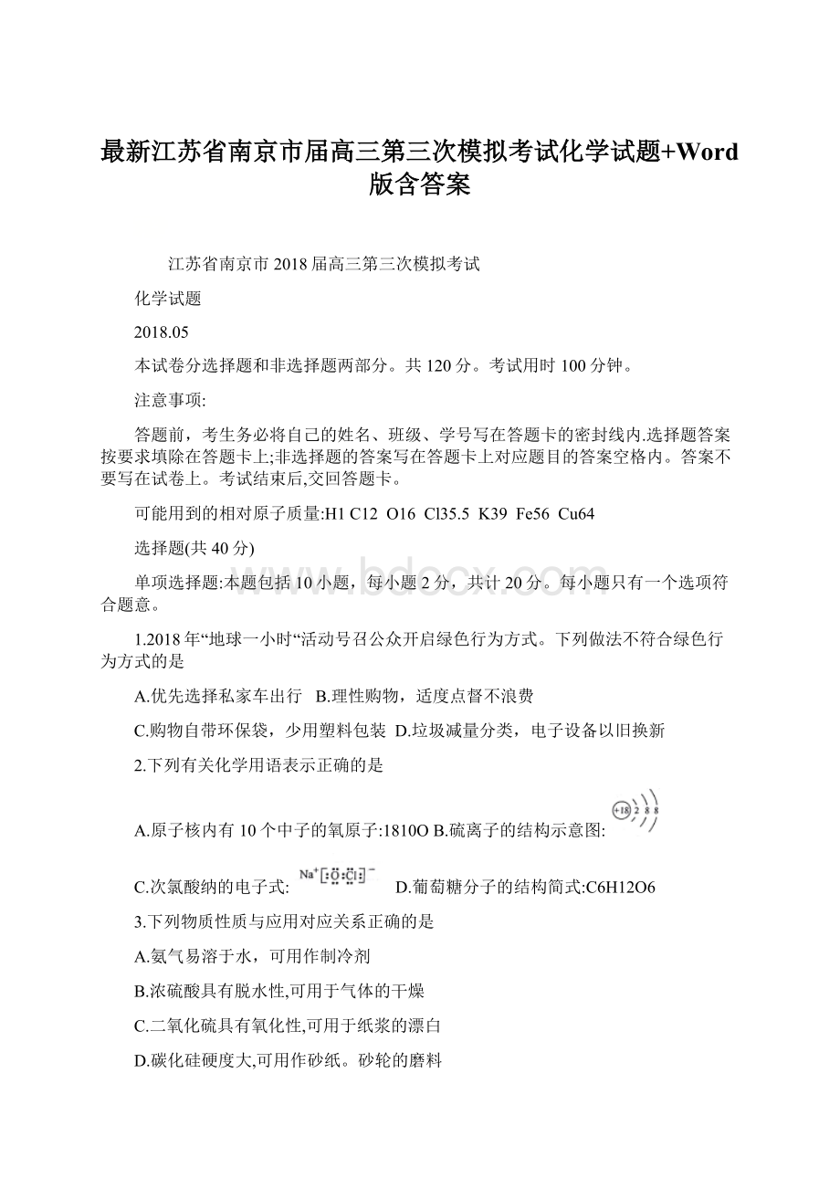 最新江苏省南京市届高三第三次模拟考试化学试题+Word版含答案.docx_第1页