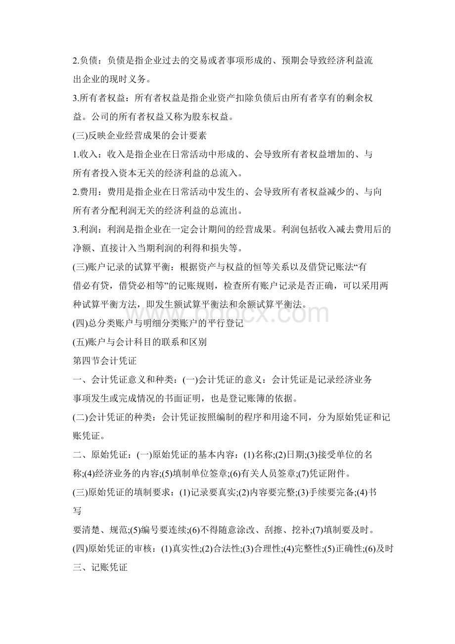 初级会计实务实训总结Word文档下载推荐.docx_第2页