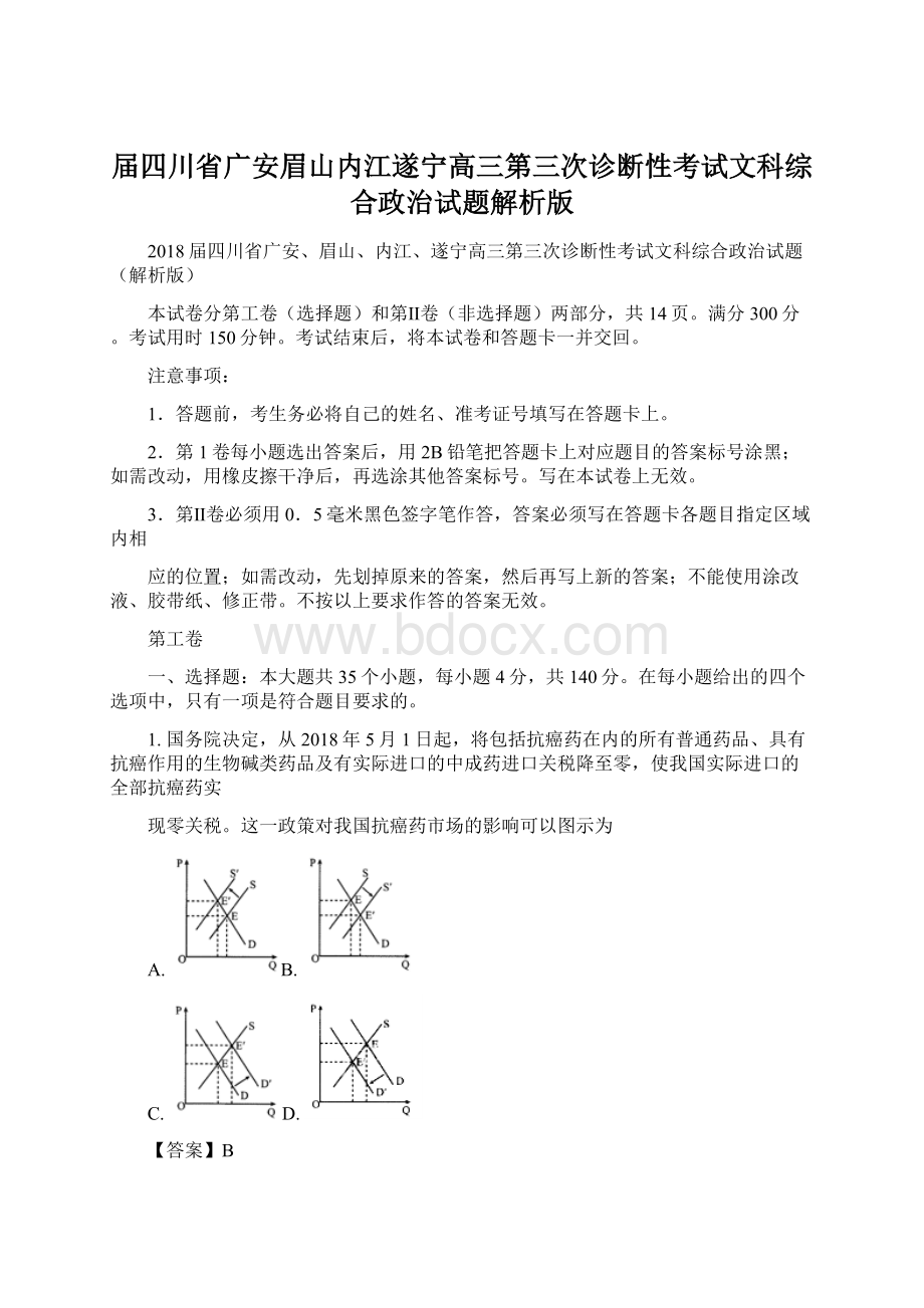 届四川省广安眉山内江遂宁高三第三次诊断性考试文科综合政治试题解析版.docx