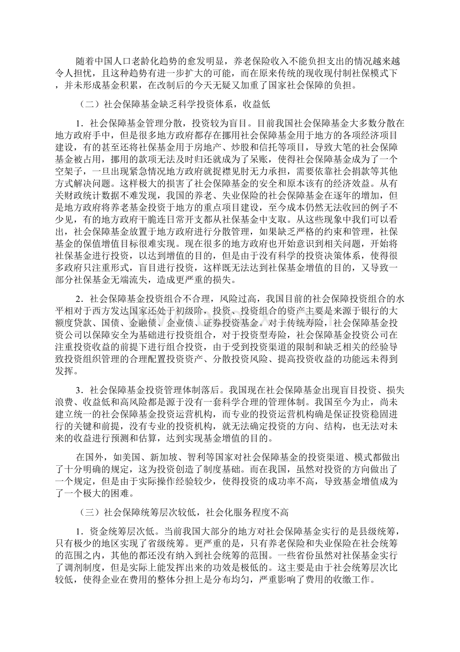 社会保障基金筹集与管理Word格式.docx_第3页