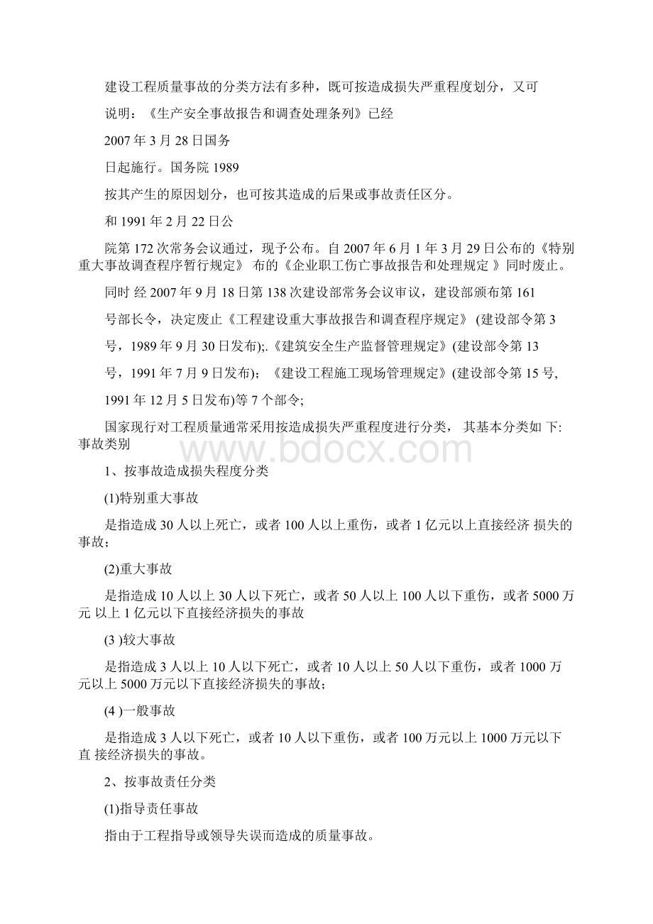 工程质量事故处理与分析重点.docx_第2页