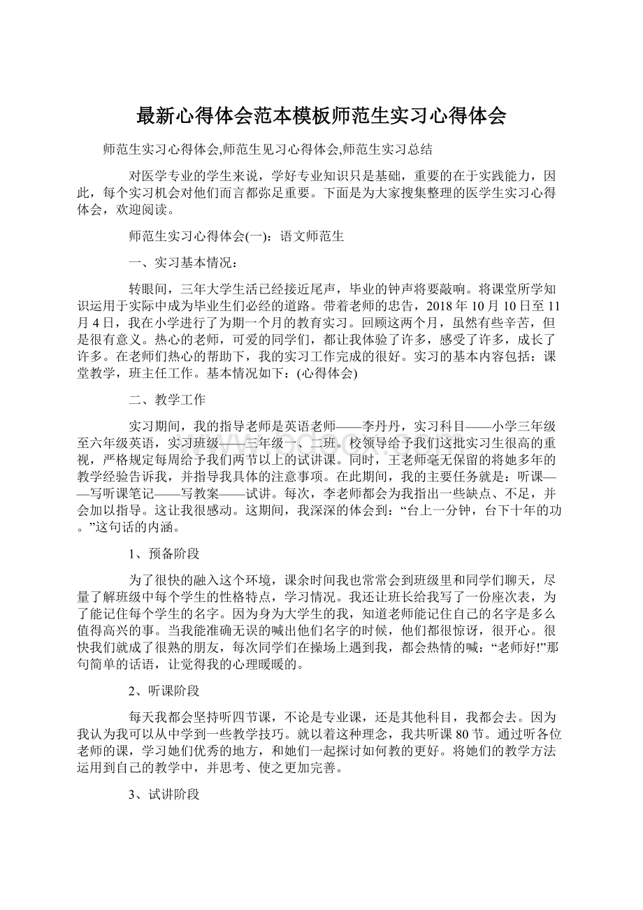 最新心得体会范本模板师范生实习心得体会.docx