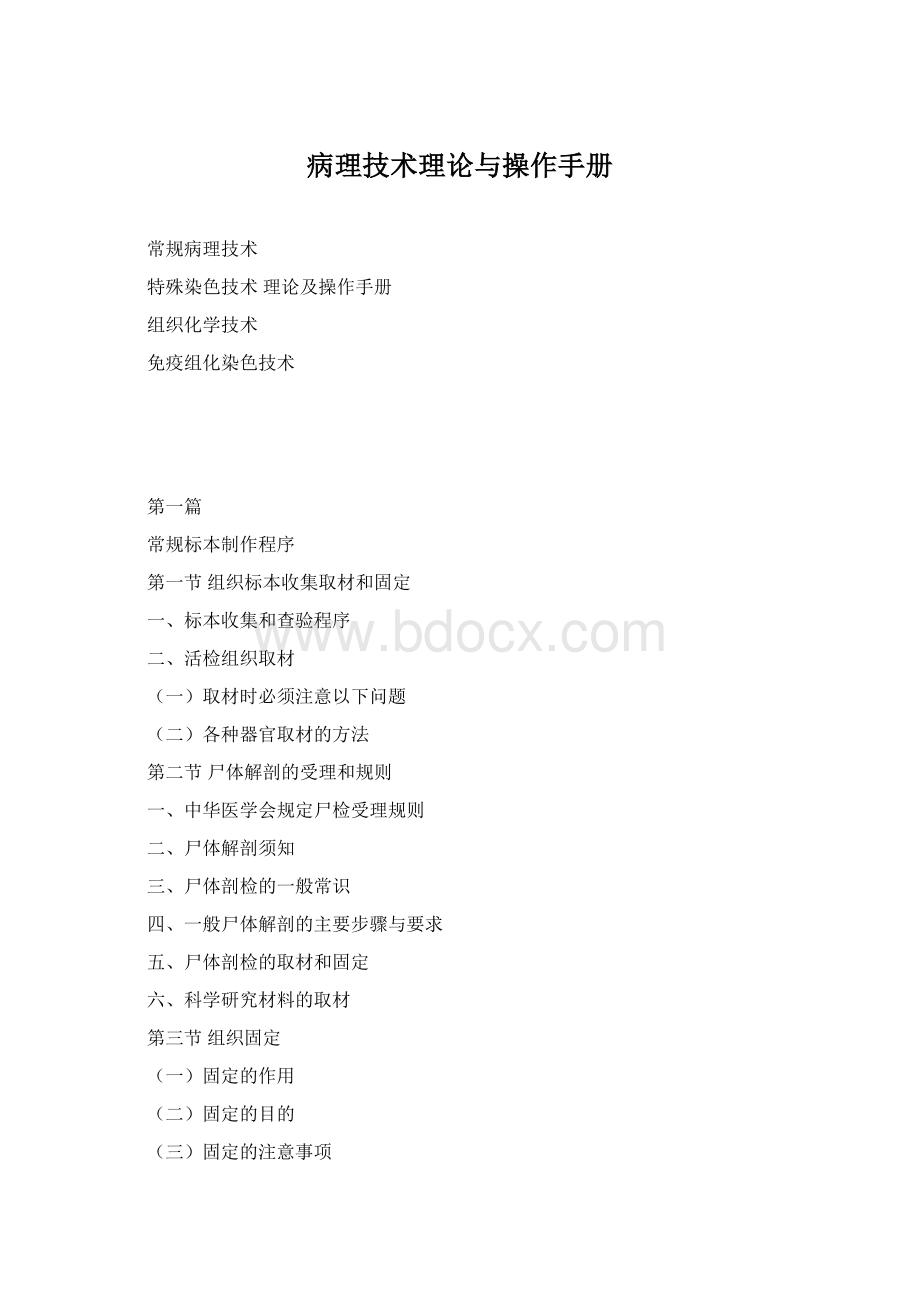 病理技术理论与操作手册Word文件下载.docx_第1页