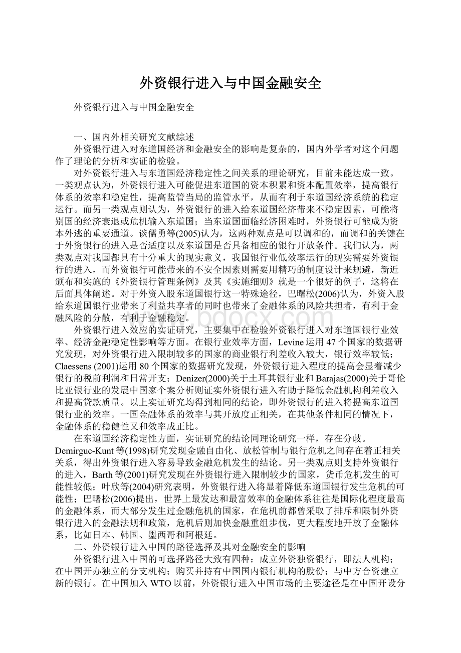 外资银行进入与中国金融安全.docx_第1页