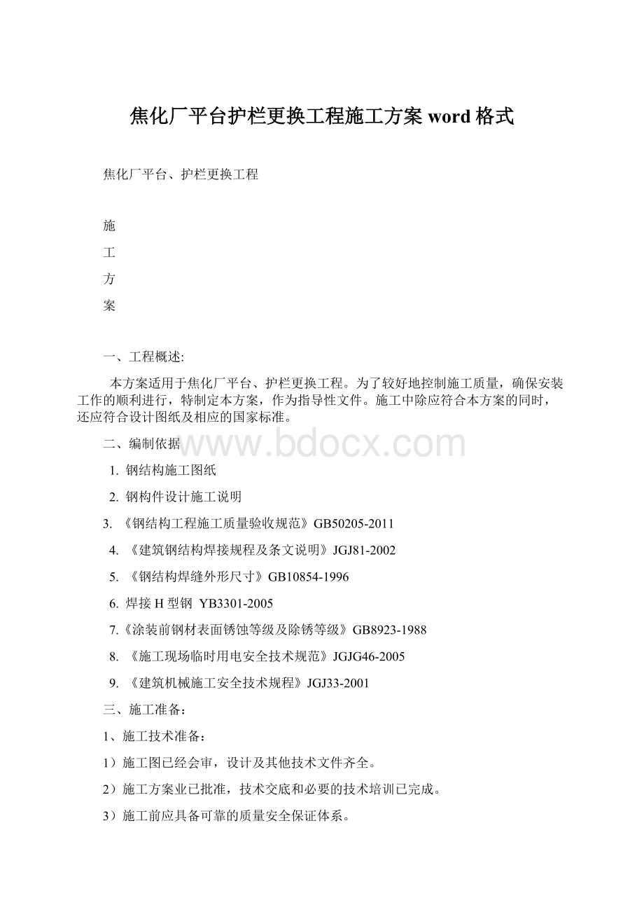 焦化厂平台护栏更换工程施工方案word格式文档格式.docx