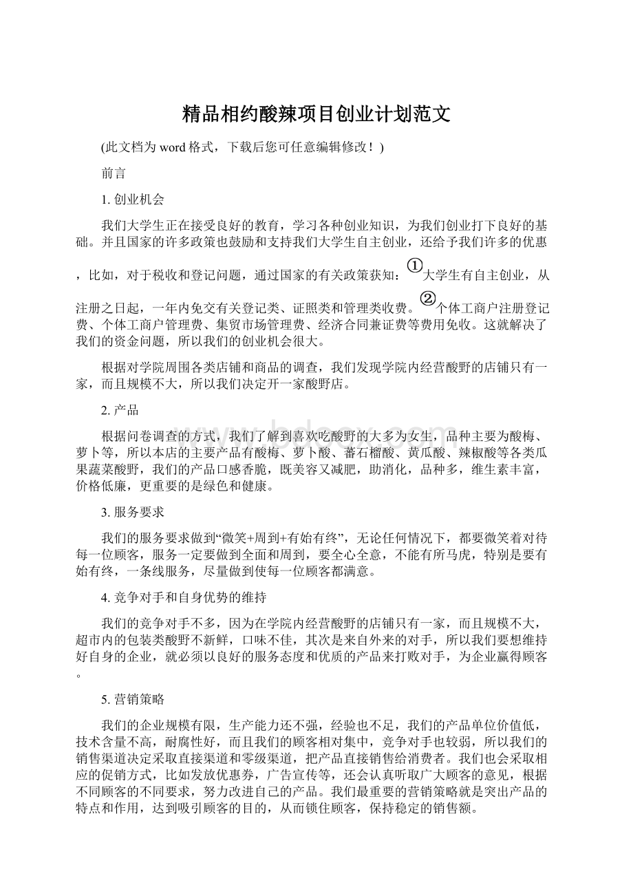 精品相约酸辣项目创业计划范文.docx