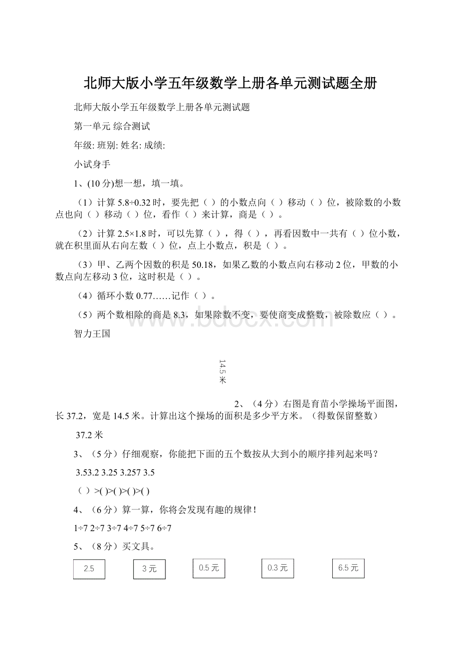 北师大版小学五年级数学上册各单元测试题全册.docx