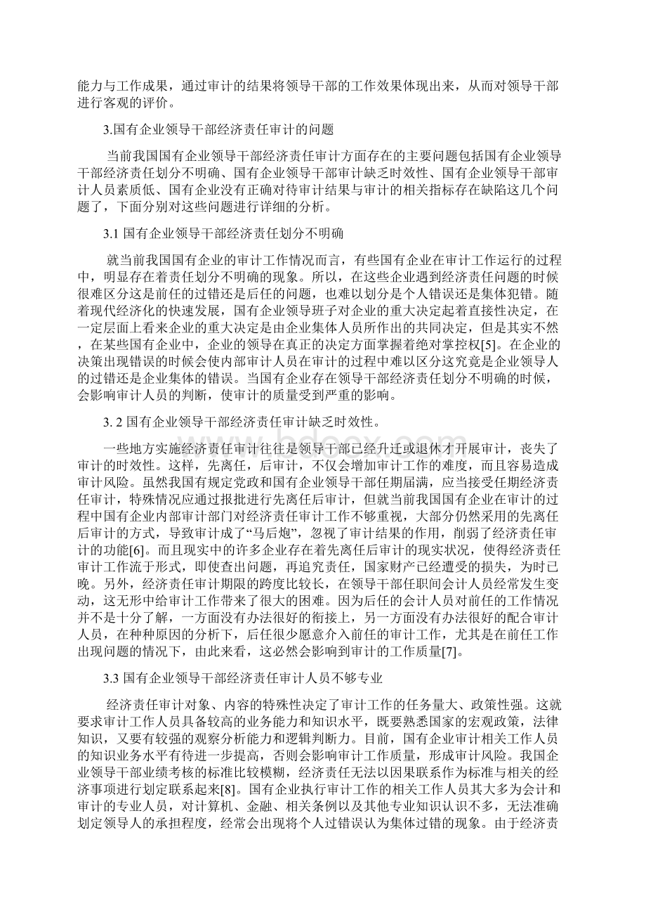 国有企业领导干部经济责任审计的研究.docx_第3页