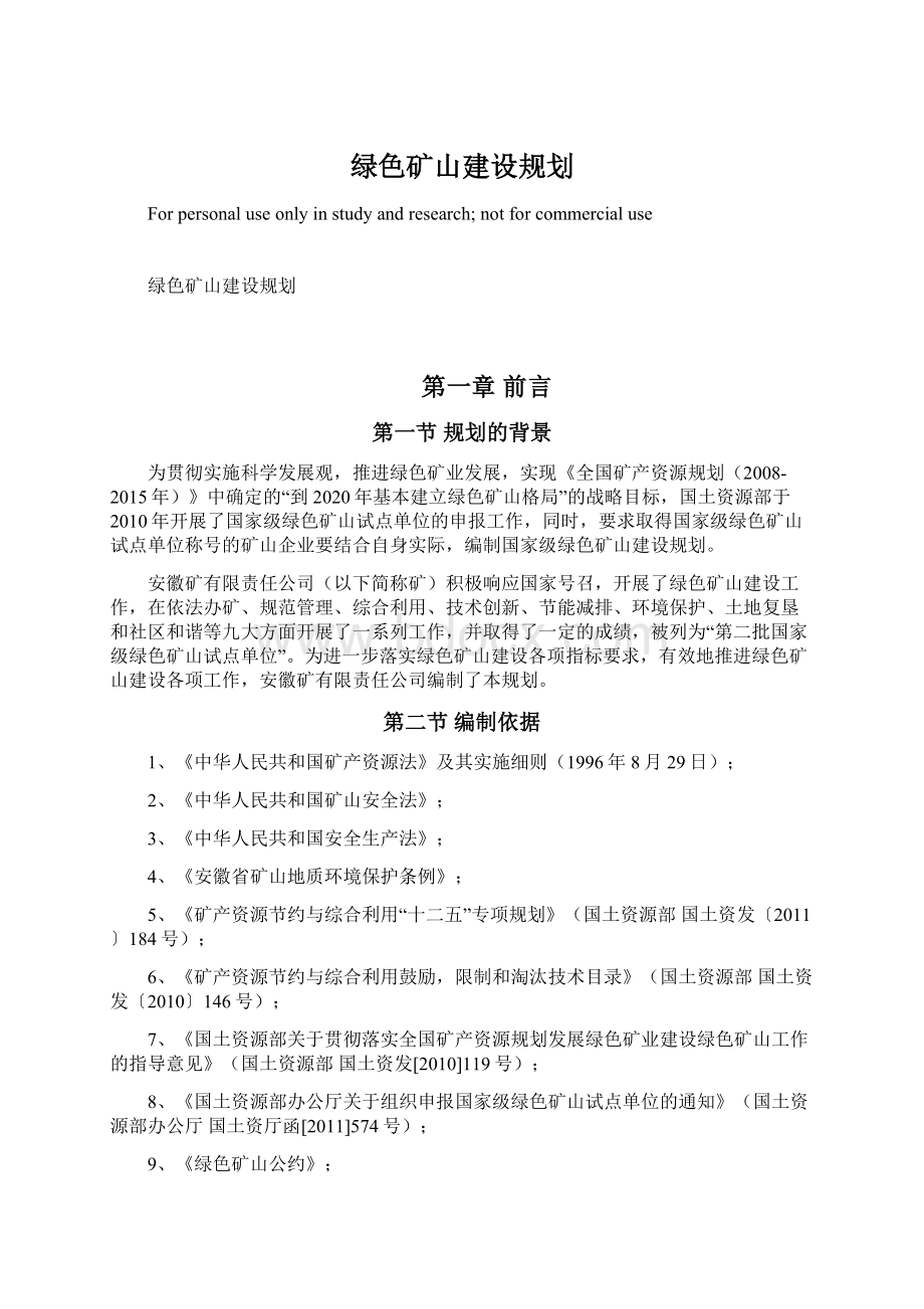 绿色矿山建设规划.docx_第1页