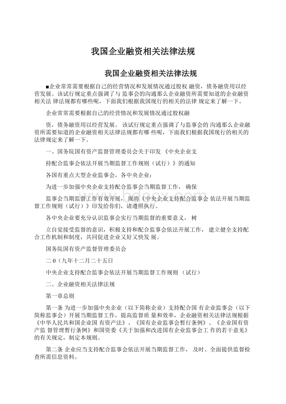 我国企业融资相关法律法规Word文档格式.docx_第1页