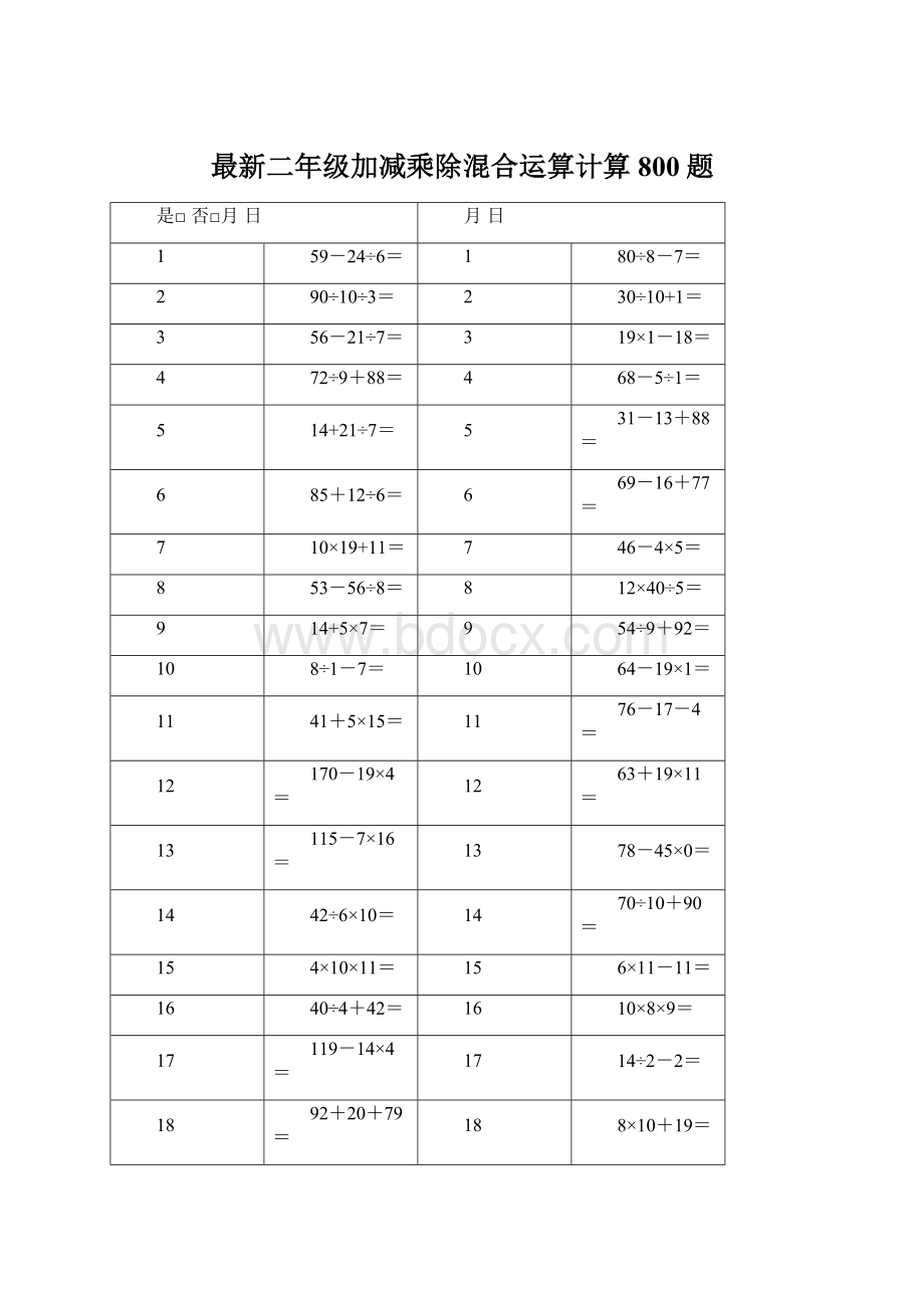 最新二年级加减乘除混合运算计算800题Word下载.docx