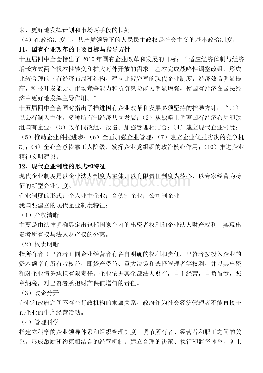 山东省事业单位公共基础知识汇总二_精品文档Word文件下载.doc_第3页