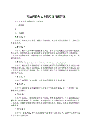 税法理论与实务课后练习题答案.docx