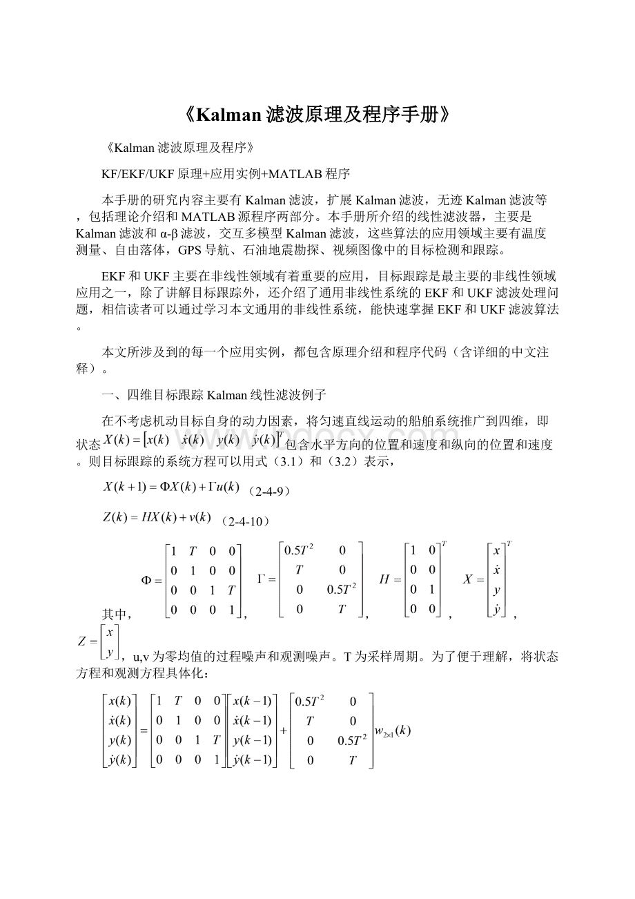 《Kalman滤波原理及程序手册》Word格式.docx_第1页