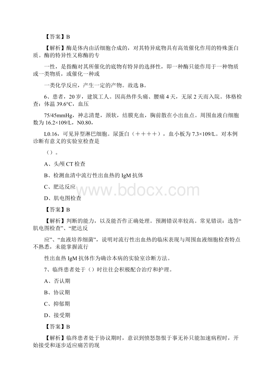 贵州省铜仁市思南县事业单位考试《卫生专业知识》真题及答案Word格式.docx_第3页